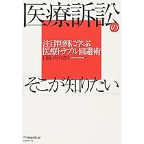 医療訴訟の「そこが知りたい」 | 日経メディカル |本 | 通販 | Amazon